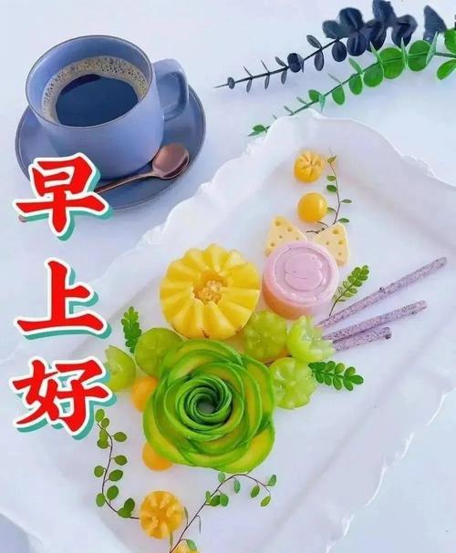 早上好问候图片_早上好相关图片_传递情感桥梁