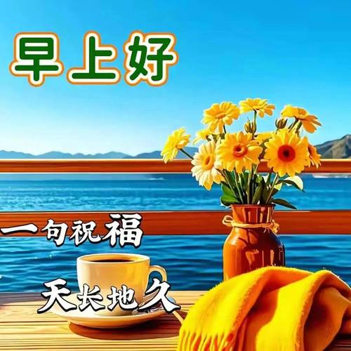 早上好问候图片_传递情感桥梁_早上好相关图片