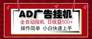 AD广告联盟全自动挂机日收入500+操作简单小白快速上手