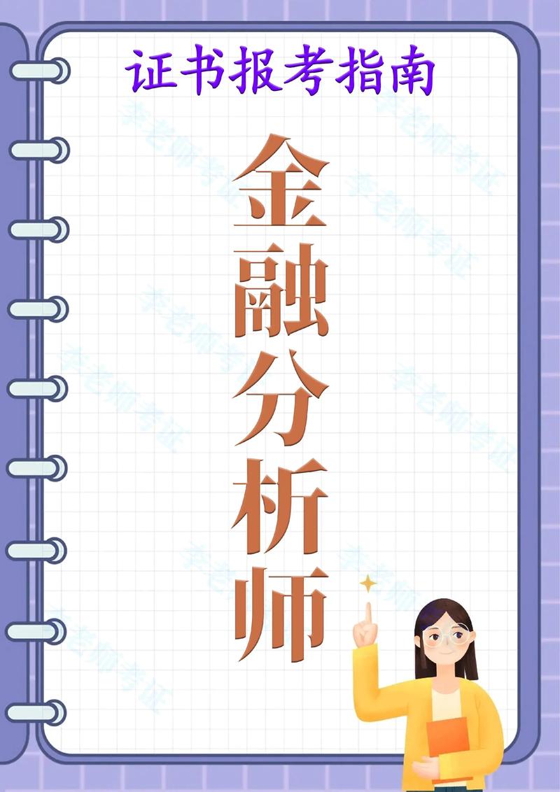 CDA数据分析师认证职场价值_金融分析师能力进阶路线_金融分析师是做什么累不累的