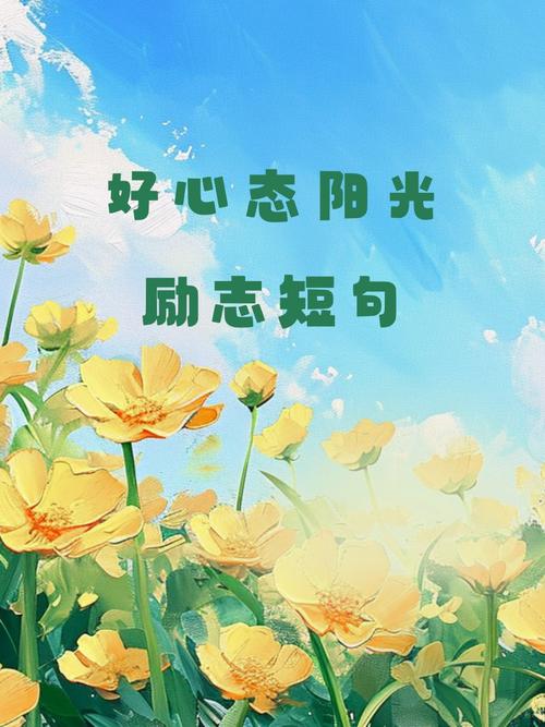 保持积极乐观的生活态度_心态好的句子_鼓励人美好生活的句子