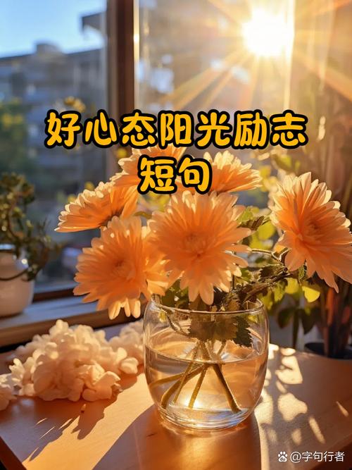 保持积极乐观的生活态度_心态好的句子_鼓励人美好生活的句子