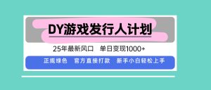 DY小游戏发行人计划，25年最新风口，单日变现1000+，官方 直接打款，新…