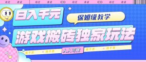 游戏搬砖独家玩法,日入千元,保姆级教学,人人可做,纯干货