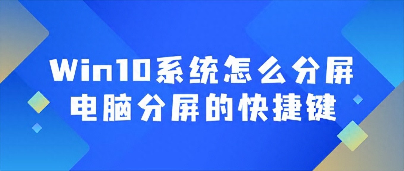 Window10系统分屏快捷键_电脑多任务管理技巧_win10好用的分屏软件
