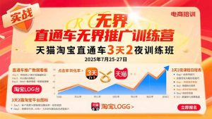 直通车无界推广训练营：天猫淘宝直通车3天2夜训练班，2025年7月25-27日