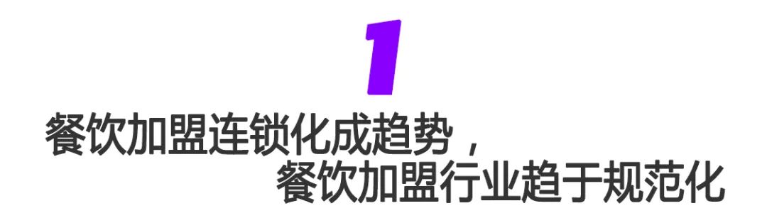中国餐饮连锁化率提升趋势_餐饮加盟品牌发展新模式_餐饮招商加盟中应该注意什么