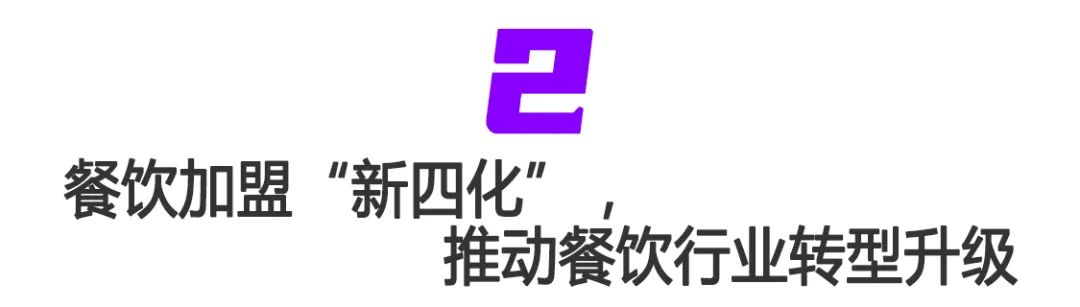 餐饮招商加盟中应该注意什么_中国餐饮连锁化率提升趋势_餐饮加盟品牌发展新模式