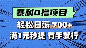 暴利无脑0撸小任务，轻松一天700+，满1元秒提现，有手就能做