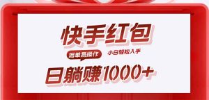 快手躺赚红包，无脑操作，日入1000+