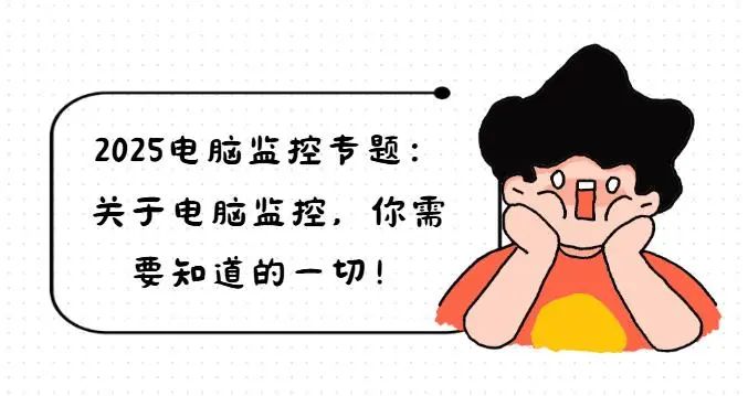 怎样知道电脑有没有被远程控制_企业电脑监控方法_电脑监控合法性