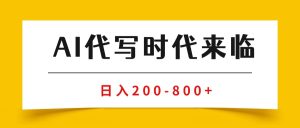 AI代写商单变现，月入过万，永不淘汰副业兼职【保姆级SOP手册】
