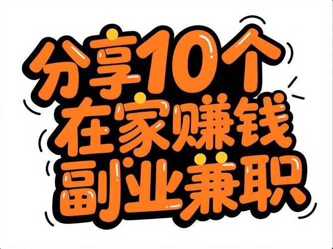线上兼职_现在有什么赚钱的买卖_靠谱副业