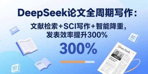 写作:文献检索+SCI写作+智能降重,发表效率提升300%