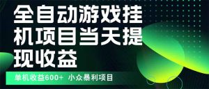 最新全自动下载游戏  操作简单，单机当天收益600+，收益无上限，可矩阵…