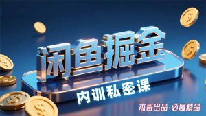 闲鱼掘金训练营，小白轻松上手，日入200+