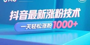 抖音最新涨粉技术，一天轻松涨粉1000+