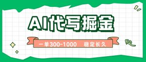 AI代写掘金,一单一结,永不失业副业,轻松月入过万【附指令工具】