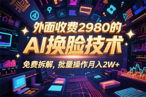 0粉丝0基础，用AI换脸改头换面，3分钟一条原创视频，收益稳稳