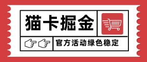 猫卡掘金，单日收益1000+，可矩阵无限放大，设备越多收益越大，新手小…