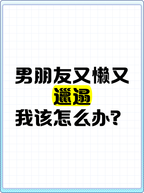 男朋友工资低怎么办_如何激励不上进的老公_男朋友没工作没钱 我该怎么办