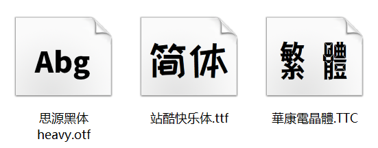 如何在不同系统中安装字体 Windows Mac PPT使用已安装字体_下载字体后怎么安装