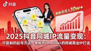 2025同城IP流量变现：可复制的起号方法，单账号月入10w+的同城商业IP打造