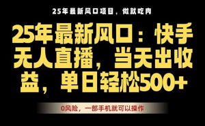 25年最新无人直播玩法，当天秒出单，一部手机就可操作