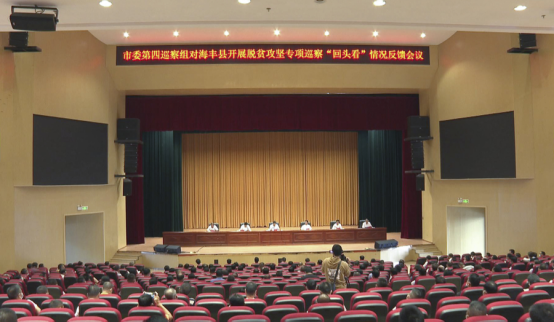 脱贫攻坚回头看工作完成情况_市委巡察组脱贫攻坚专项巡察“回头看”_脱贫攻坚专项巡察“回头看”情况反馈会议