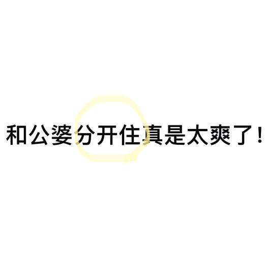 和婆婆住心累容易老_年轻人不愿意和公婆住一起_和公婆住一起的烦恼