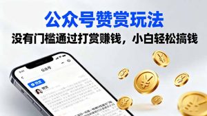 公众号赞赏玩法,没有门槛通过打赏赚钱,小白轻松搞钱