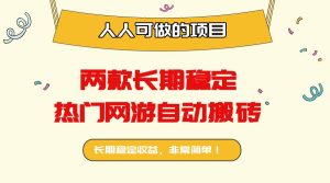 稳定热门网游自动搬砖：日入千元，人人可做的项目！