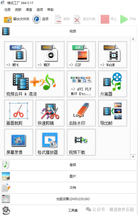 FormatFactory v5.17.0 绿色版_x64 视频格式转换器_FormatFactory 音频图片PDF文档全能转换工具_格式工厂软件下载
