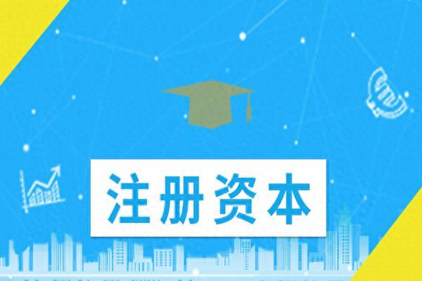 注册资本大好还是小好_公司注册资本多少合适_注册资本对公司的影响