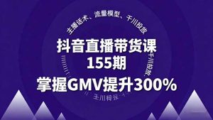 ，主播话术、流量模型、千川投放，掌握GMV提升300%