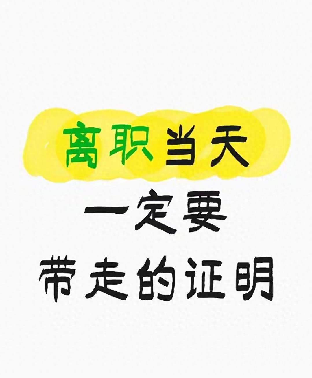 公司有没有离职证明书_中老年离职证明 社保公积金证明 工资补偿金证明