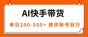 AI黑科技快手带货，提供账号就行，独家AB技术，单日200-500+