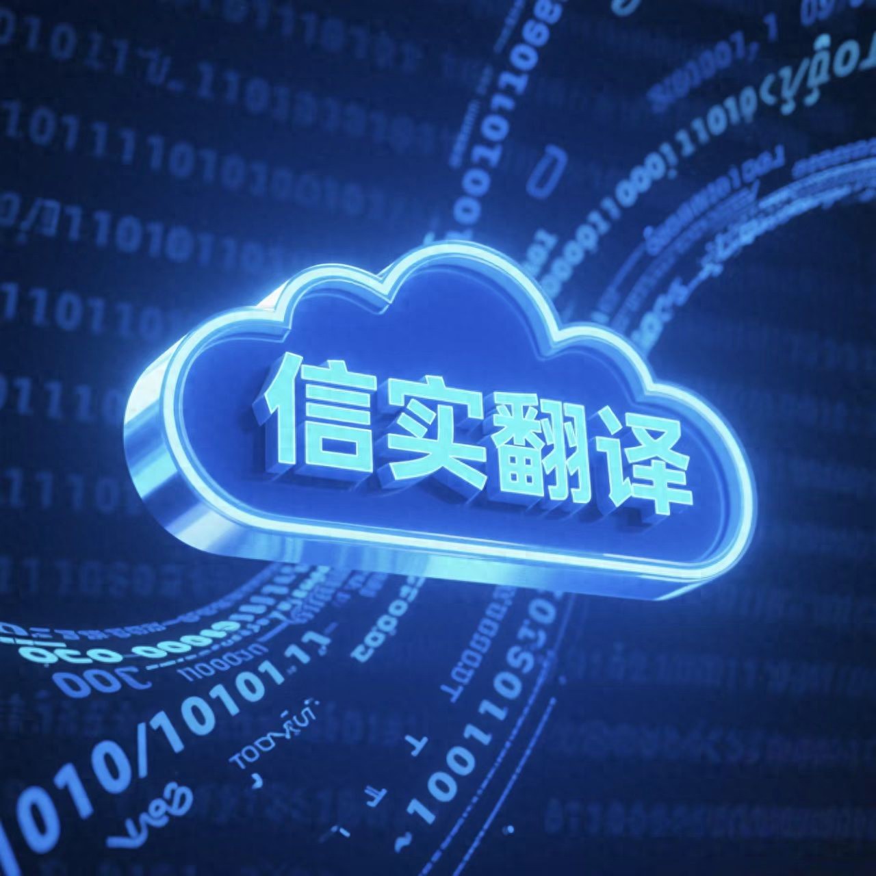 温州有哪些翻译公司_信实翻译公司_北京快速翻译公司