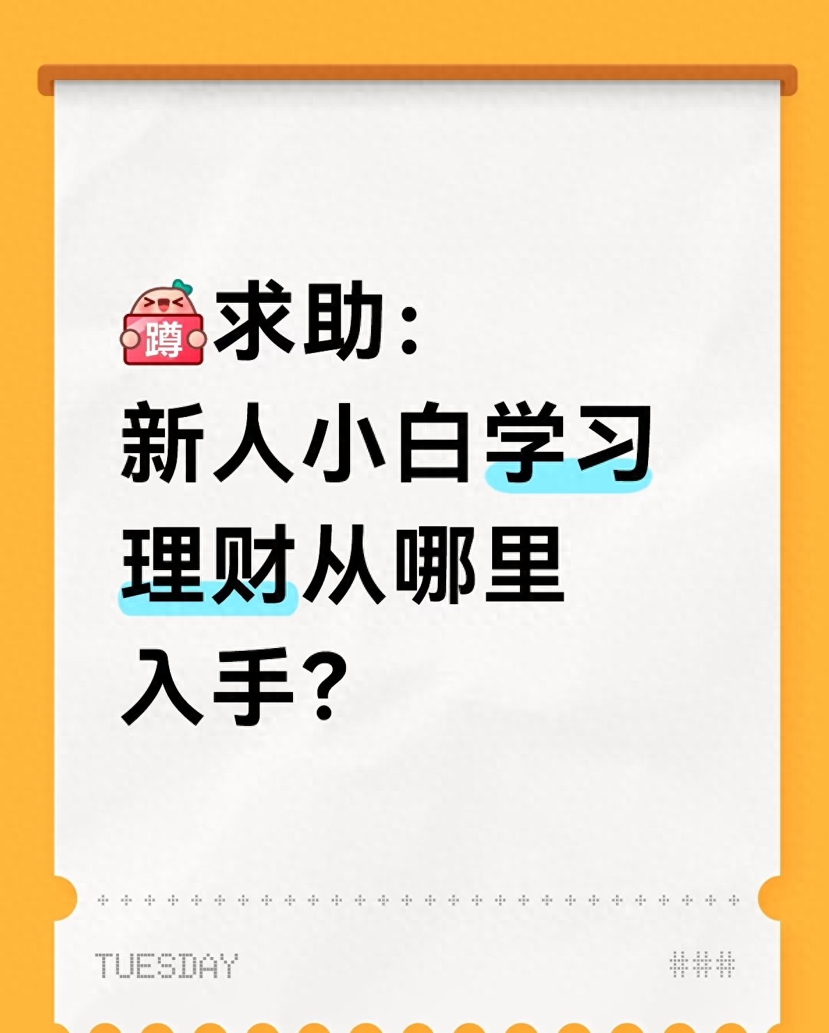货币基金入门教程_有关理财要怎么学_理财新手入门指南
