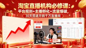 淘宝直播机构必修课：平台规则/主播孵化/流量爆破,30天搭建月销千万直播间