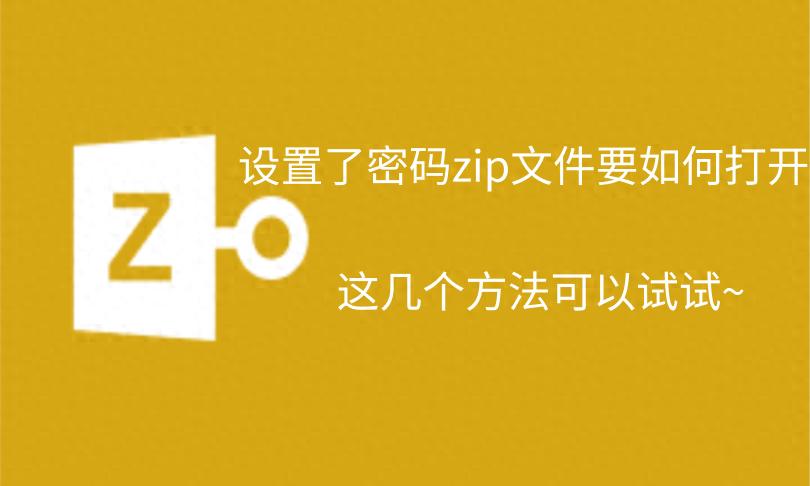 如何打开设置了密码的Zip文件_zip用什么软件打开_忘记Zip文件密码的解决方法