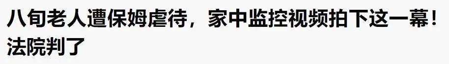 保姆上班3天为早拿钱毒杀老人_保姆杀害雇主_保姆杀害雇主视频