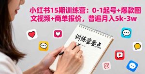 训练营：0-1起号+爆款图文视频+商单报价，普遍月入5k-3w