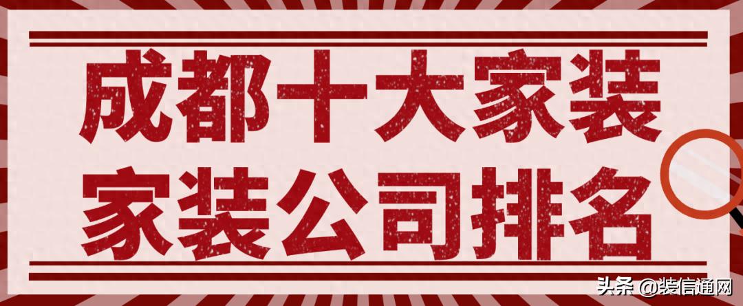 成都比较好的家装公司_成都装修公司排名_成都正规装修公司推荐