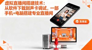 虚拟直播间搭建技术：从软件下载到声卡调试,一部手机+电脑搭建专业直播间