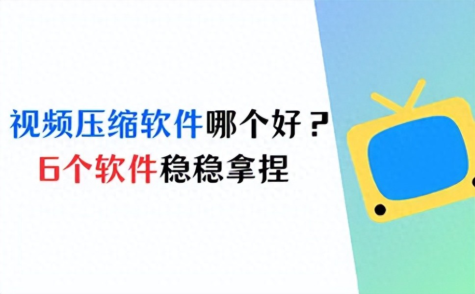 免费电脑视频压缩工具_对电脑 进行瘦身 提速的软件_视频压缩软件推荐