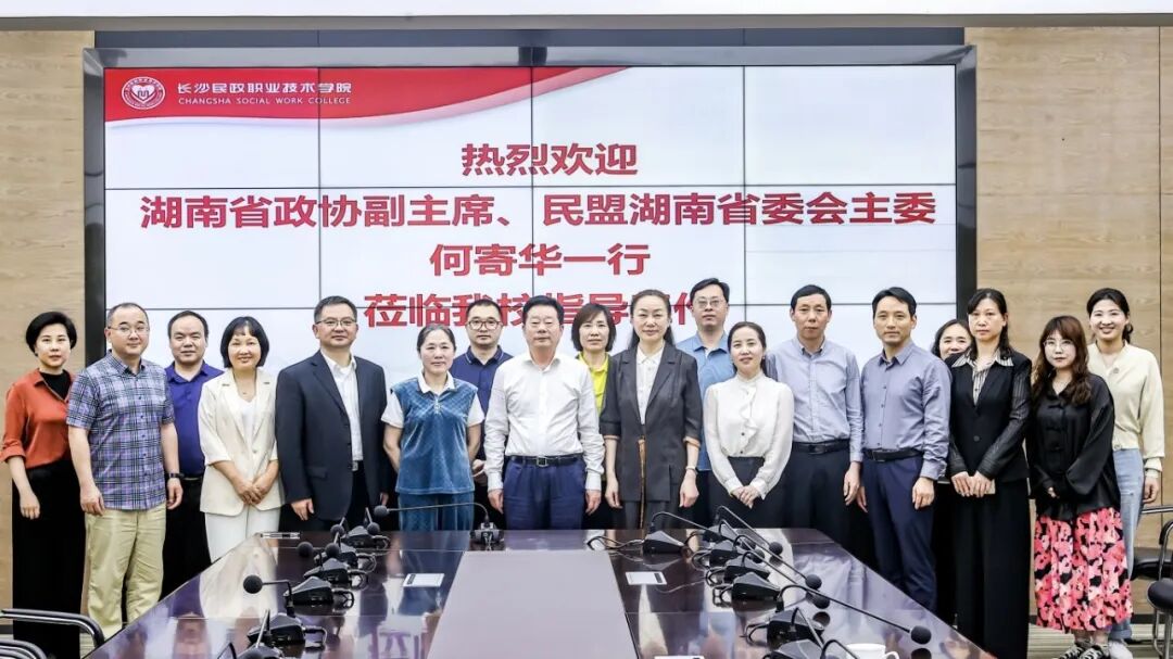 长沙民政职业技术学院 民盟支部 职业教育创新引领_长沙民政职业技术学院地址