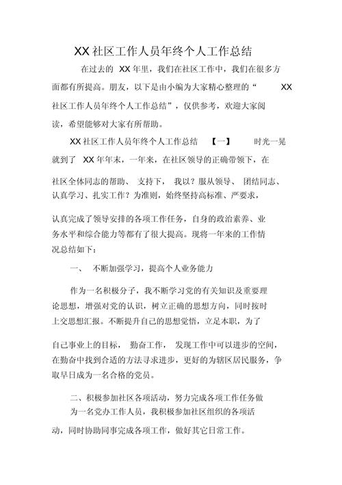 社区工作者年终总结写作技巧_社区工作者年终总结怎么写_新任职社区工作者年终总结