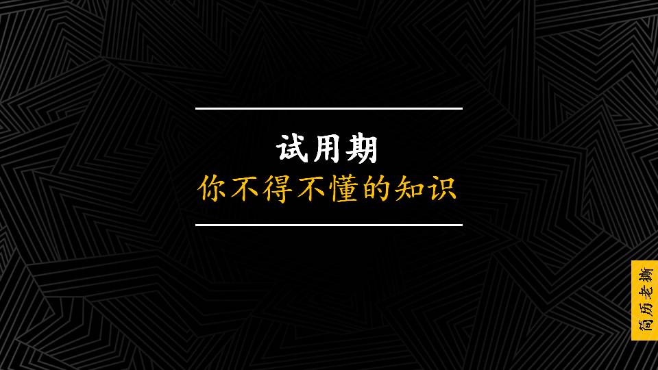 试用期规定_试用期员工转正自我评价100字_试用期工资标准