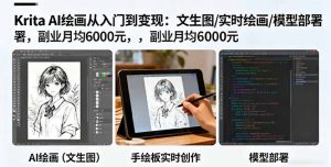 Krita AI绘画从入门到变现：文生图/实时绘画/模型部署，副业月均6000元